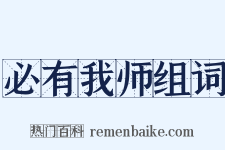 必有我师组词是什么意思的图片